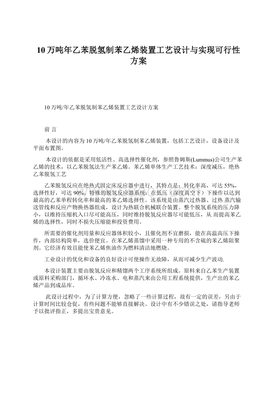 10万吨年乙苯脱氢制苯乙烯装置工艺设计与实现可行性方案Word文档下载推荐.docx_第1页