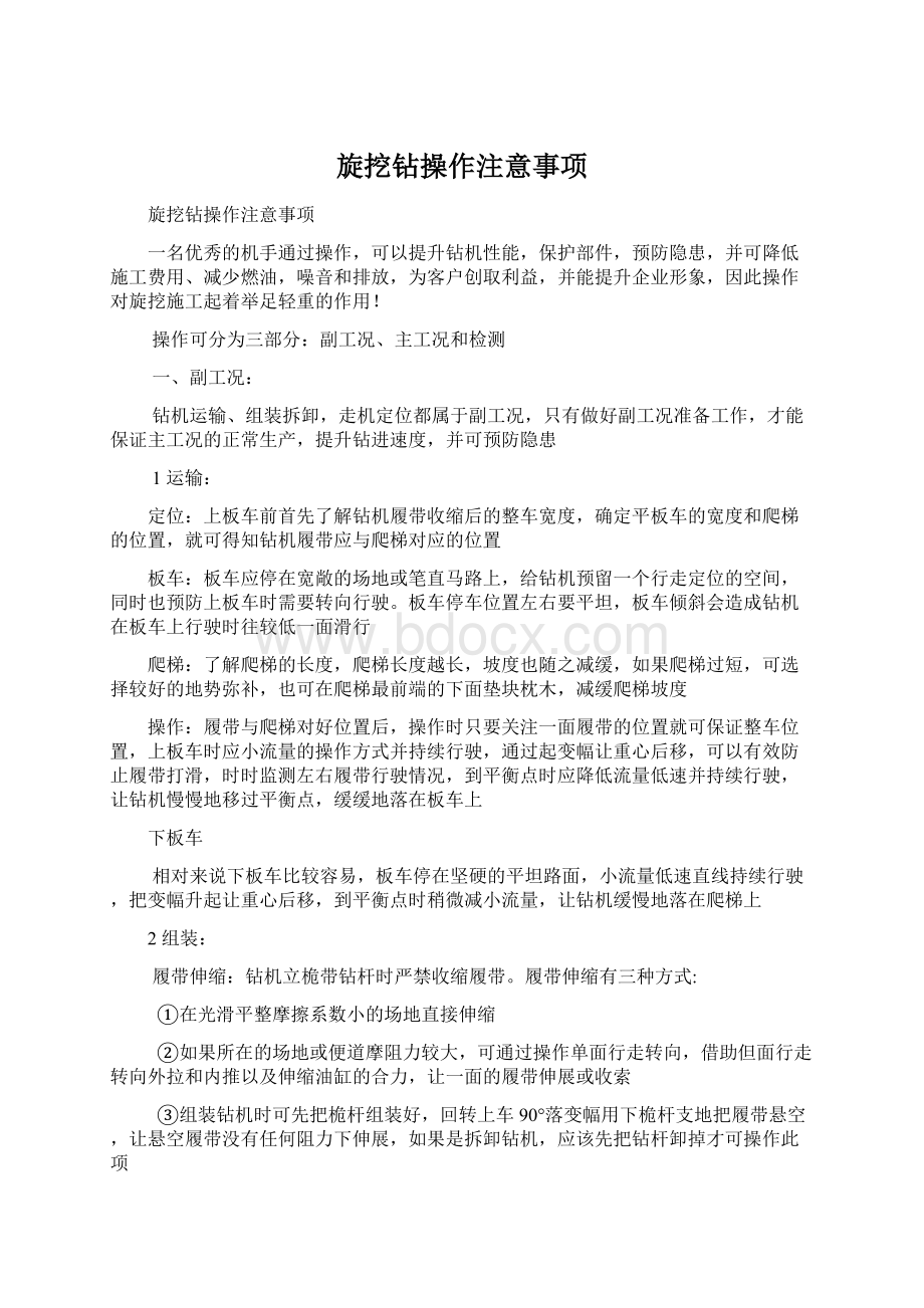 旋挖钻操作注意事项Word文件下载.docx