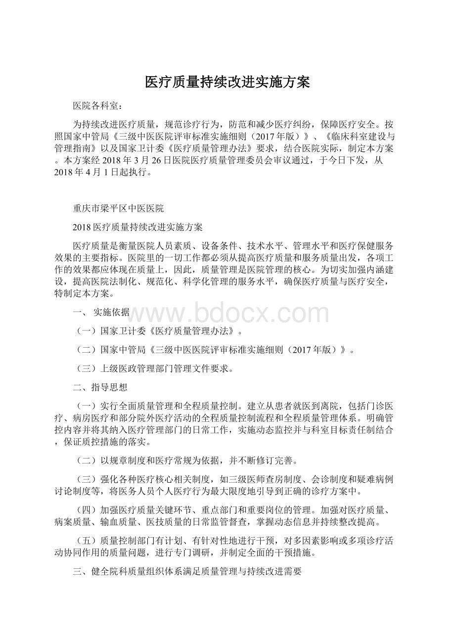 医疗质量持续改进实施方案文档格式.docx