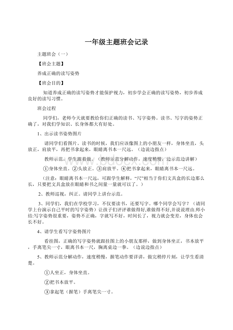 一年级主题班会记录Word格式.docx_第1页