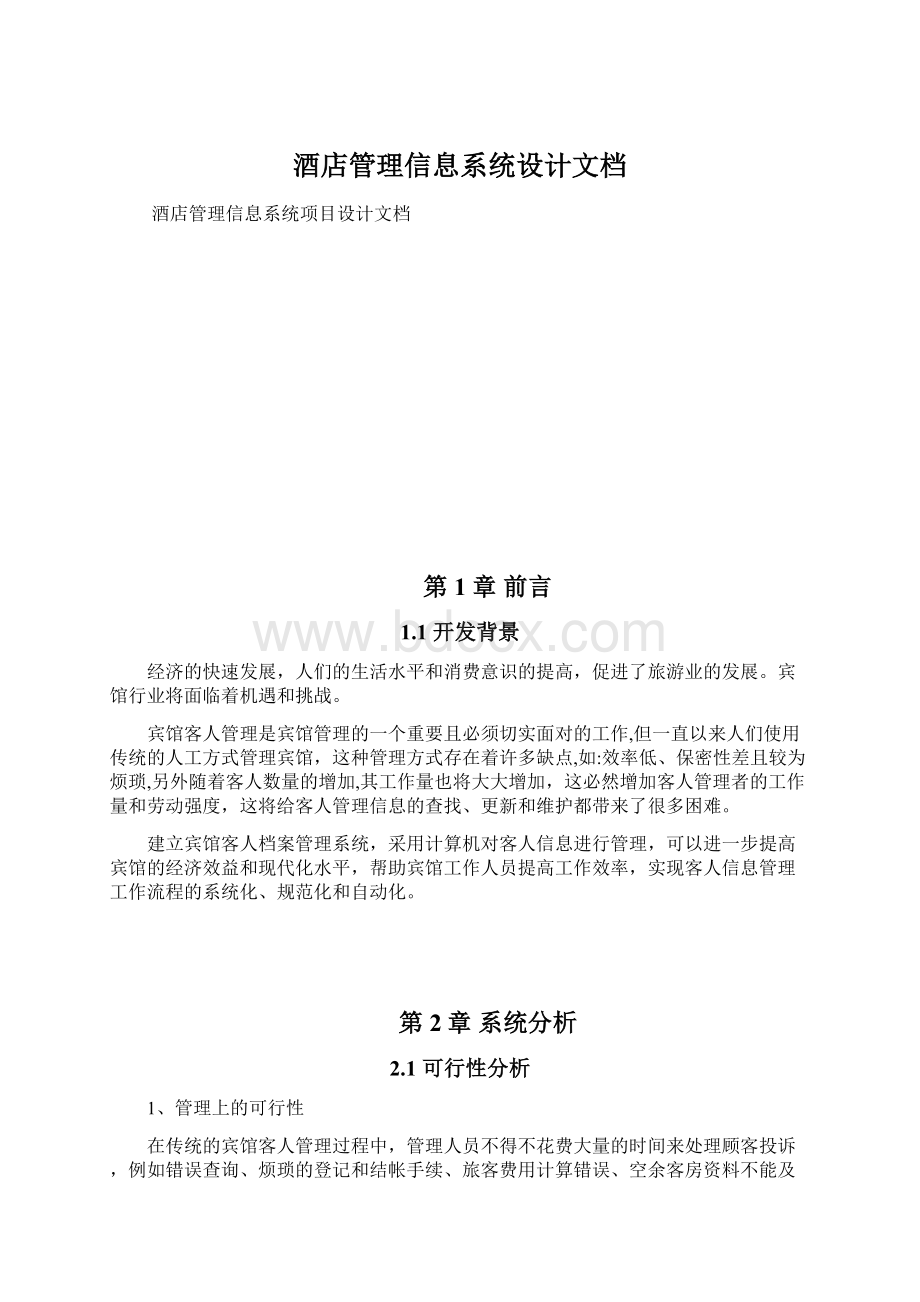 酒店管理信息系统设计文档Word格式.docx