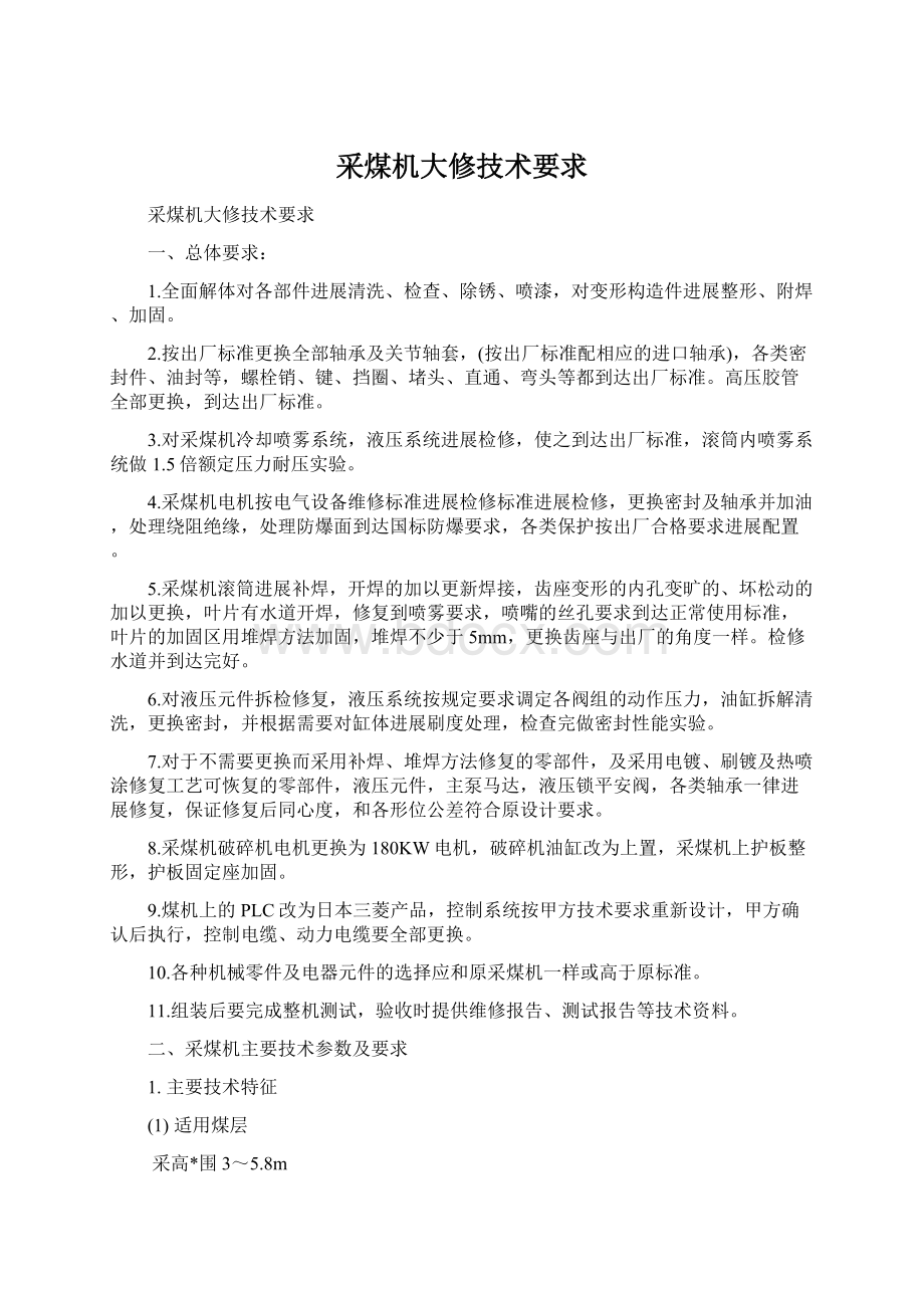 采煤机大修技术要求Word格式文档下载.docx