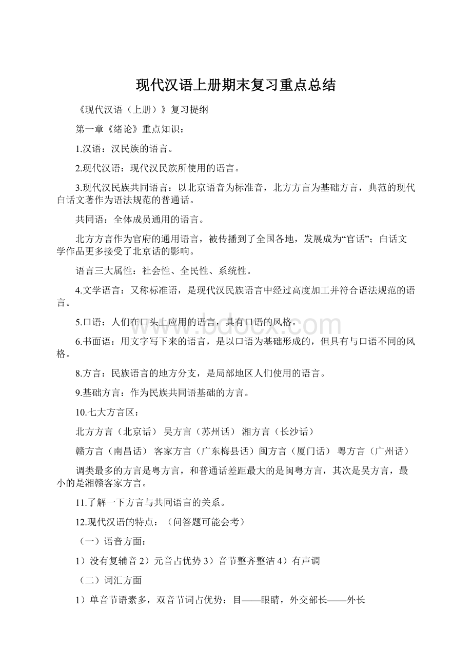 现代汉语上册期末复习重点总结Word格式.docx
