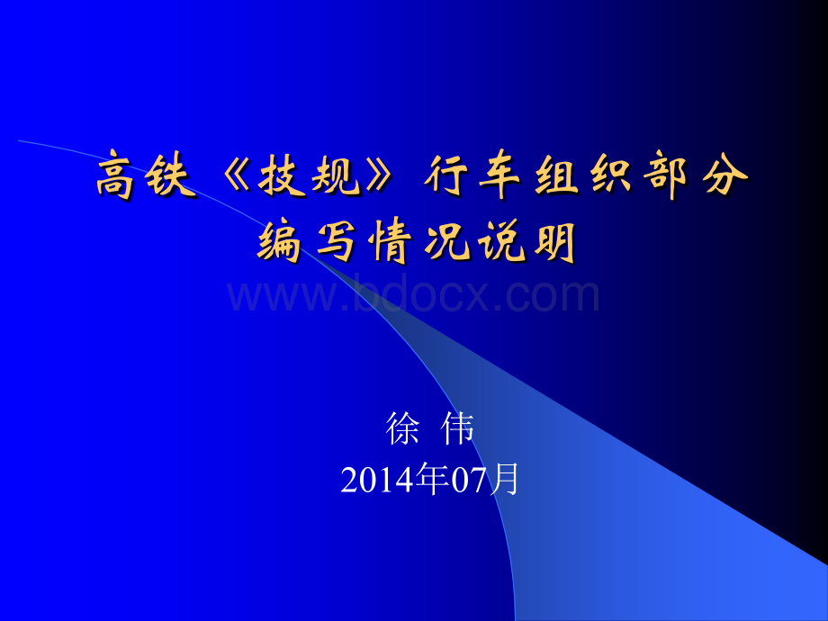 总公司《技规》高速铁路部分第二编行车组织部分宣贯培训PPT文件格式下载.ppt_第1页