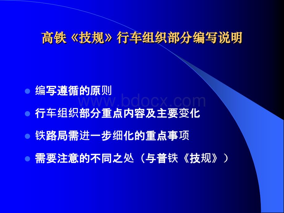 总公司《技规》高速铁路部分第二编行车组织部分宣贯培训PPT文件格式下载.ppt_第2页