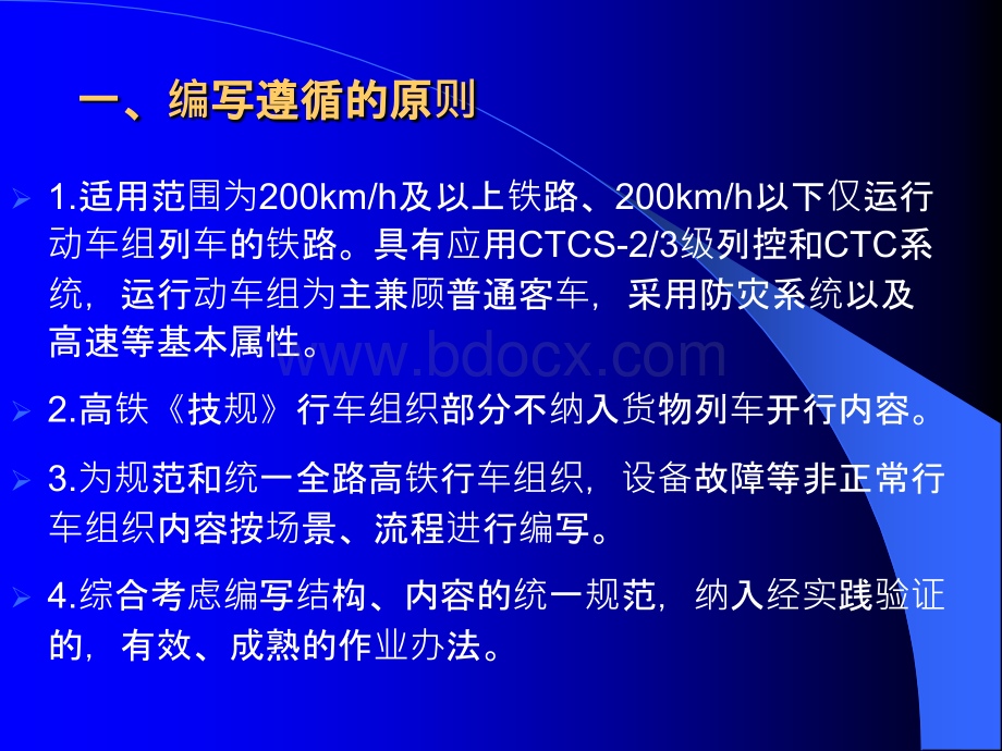 总公司《技规》高速铁路部分第二编行车组织部分宣贯培训PPT文件格式下载.ppt_第3页