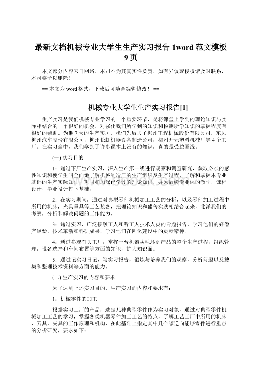 最新文档机械专业大学生生产实习报告1word范文模板 9页Word文档下载推荐.docx