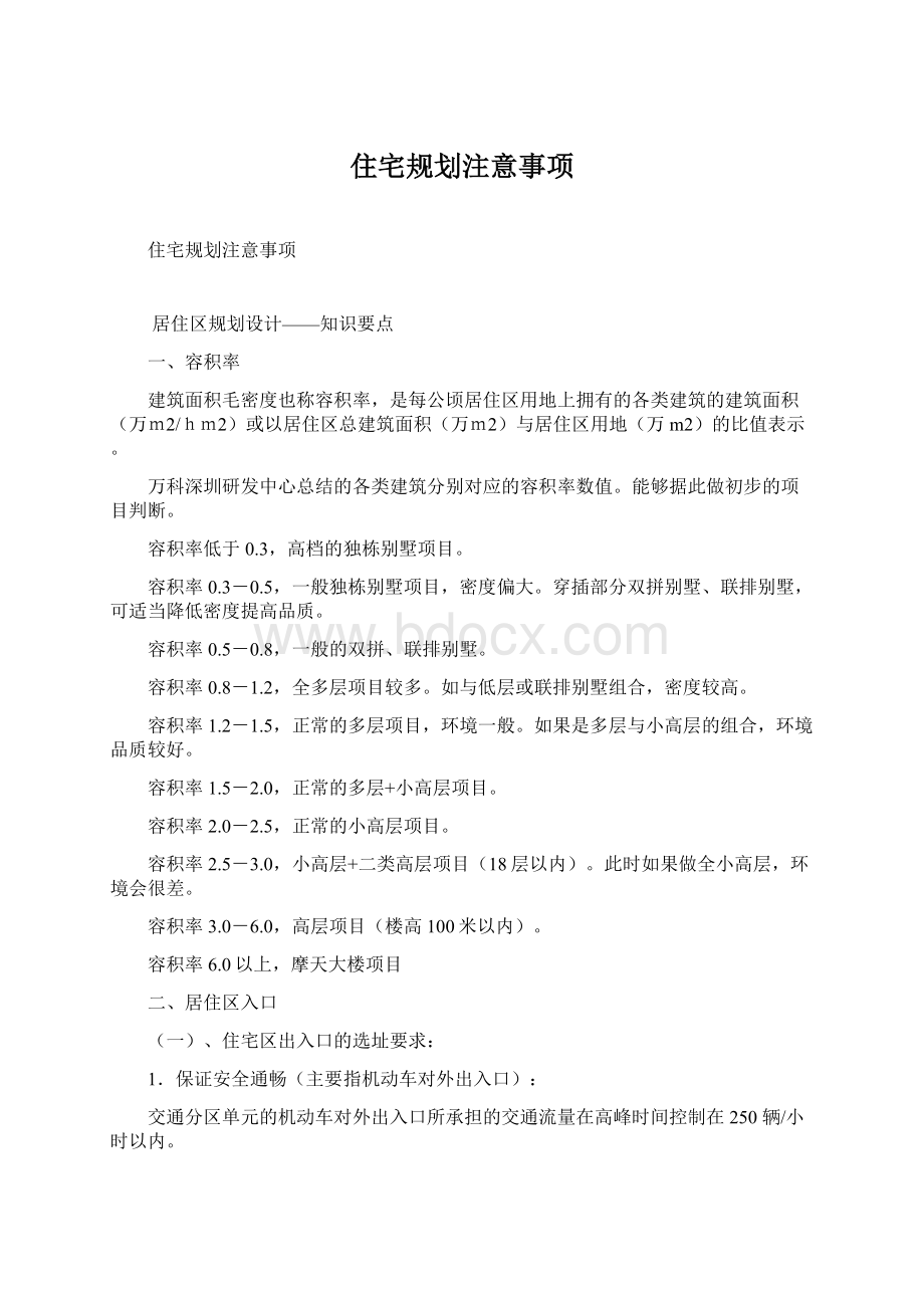 住宅规划注意事项Word文档格式.docx