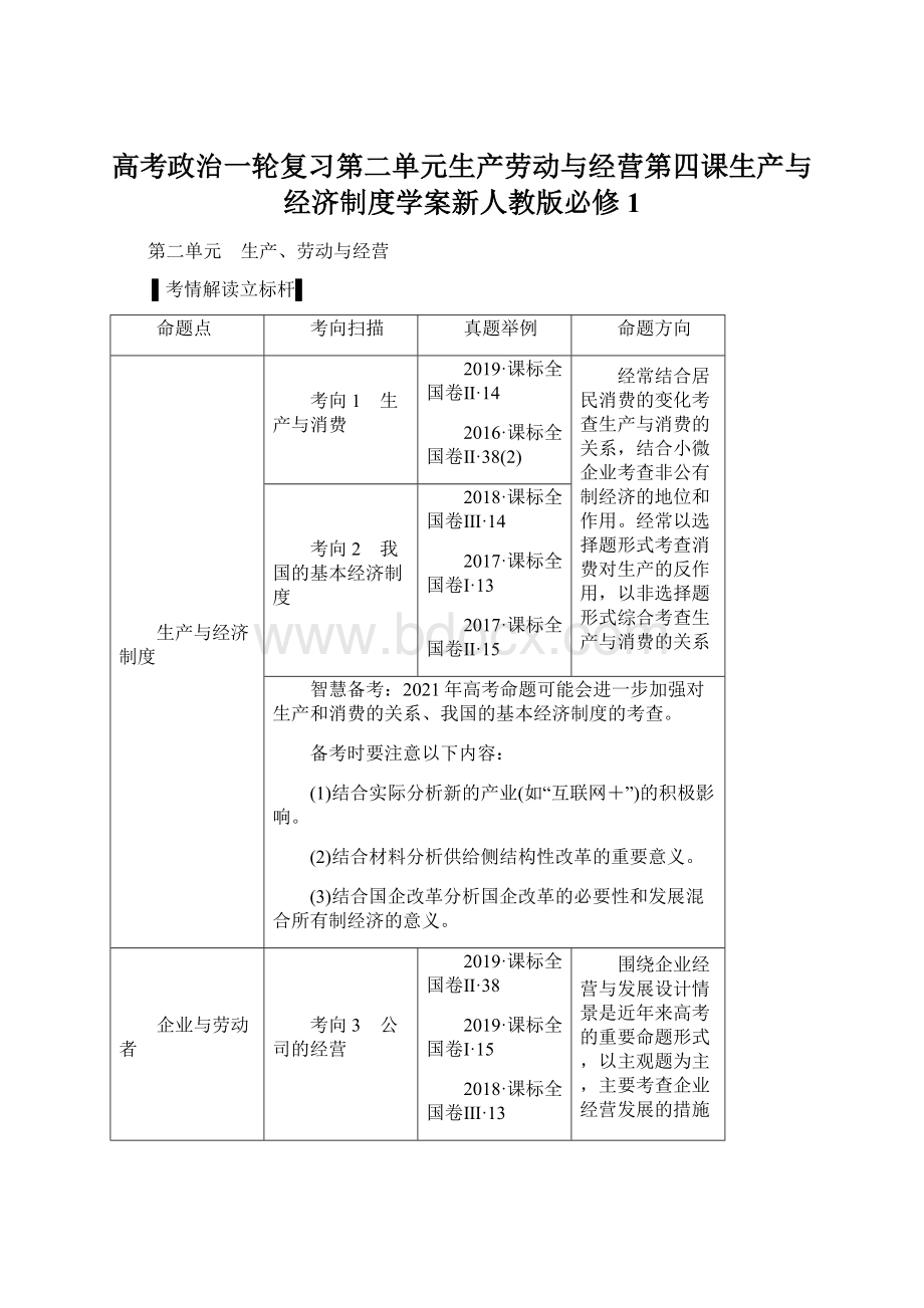 高考政治一轮复习第二单元生产劳动与经营第四课生产与经济制度学案新人教版必修1.docx_第1页