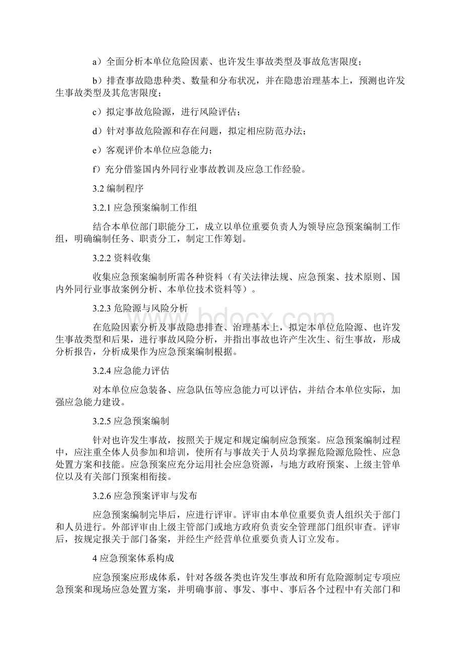 生产经营单位安全生产事故应急预案编制导则样本.docx_第3页