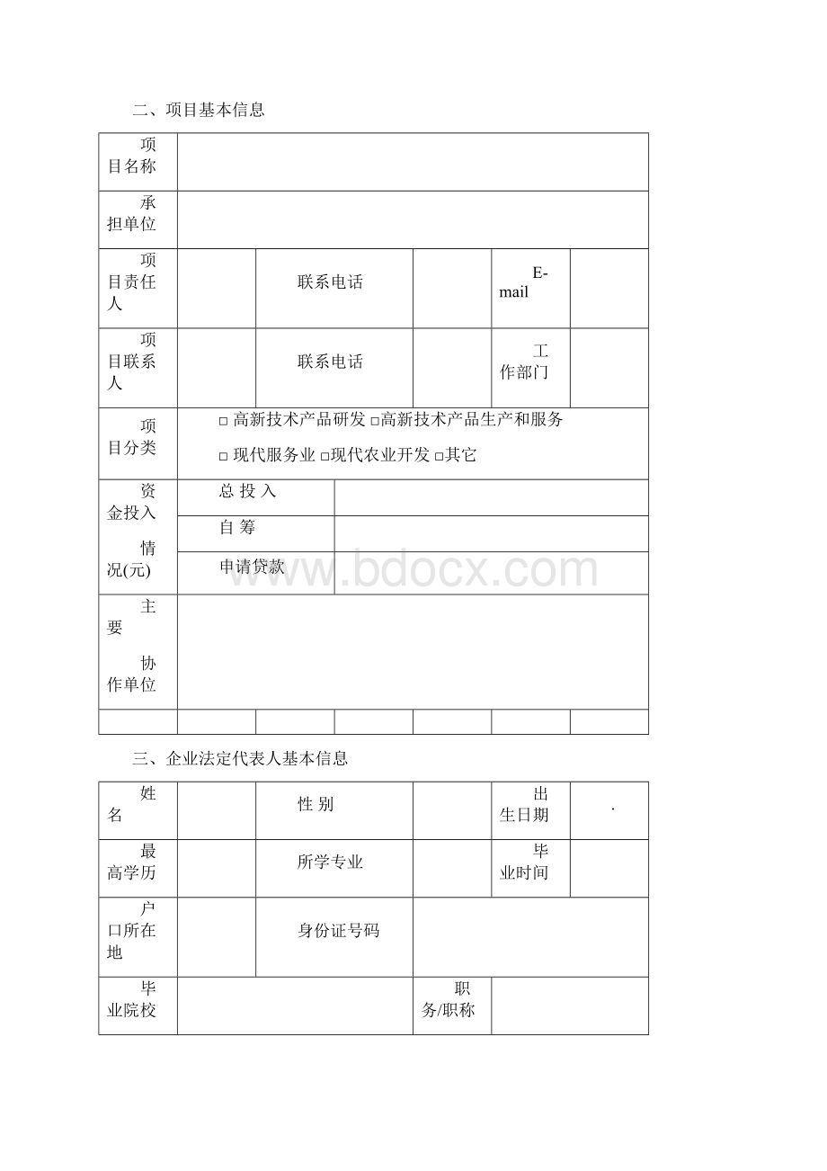 企业商业计划书样本Word下载.docx_第3页