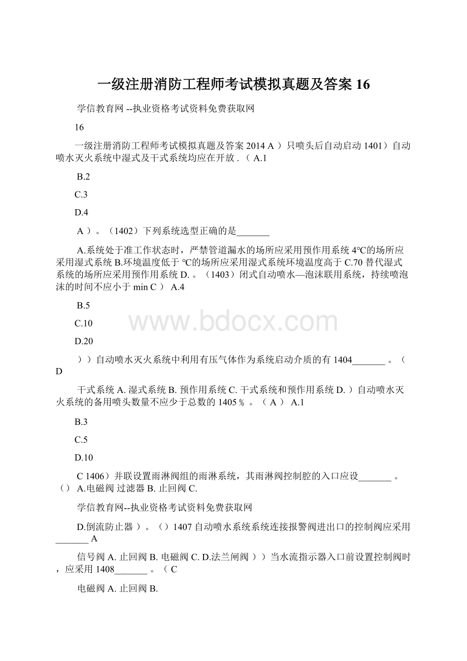 一级注册消防工程师考试模拟真题及答案16Word文件下载.docx_第1页