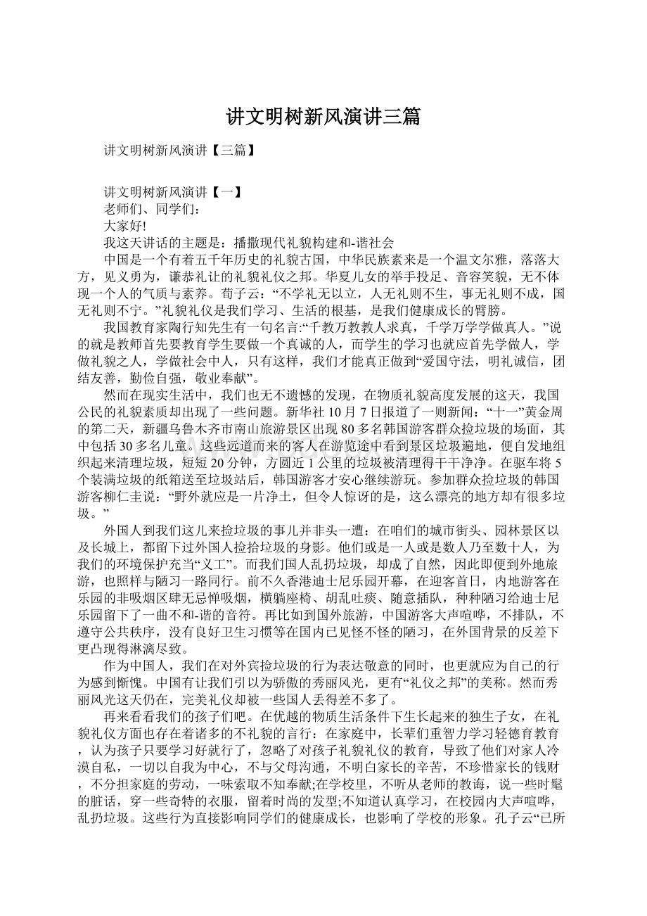 讲文明树新风演讲三篇Word文档下载推荐.docx_第1页