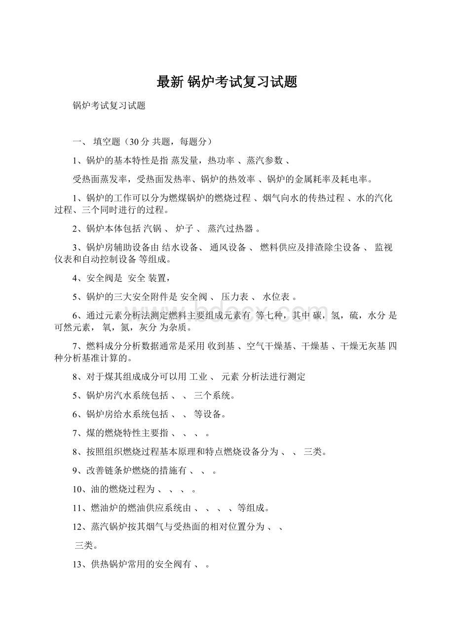 最新锅炉考试复习试题Word格式文档下载.docx