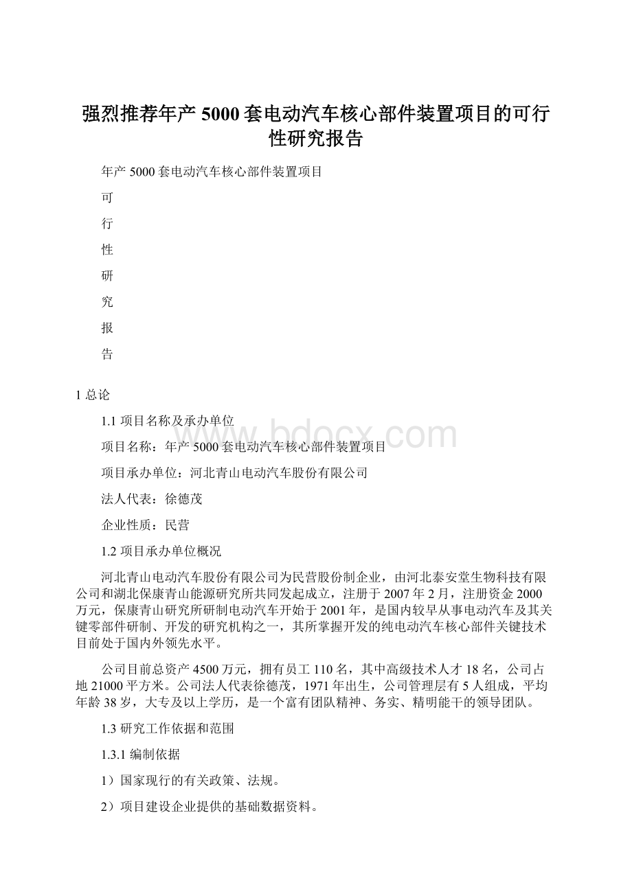 强烈推荐年产5000套电动汽车核心部件装置项目的可行性研究报告.docx_第1页