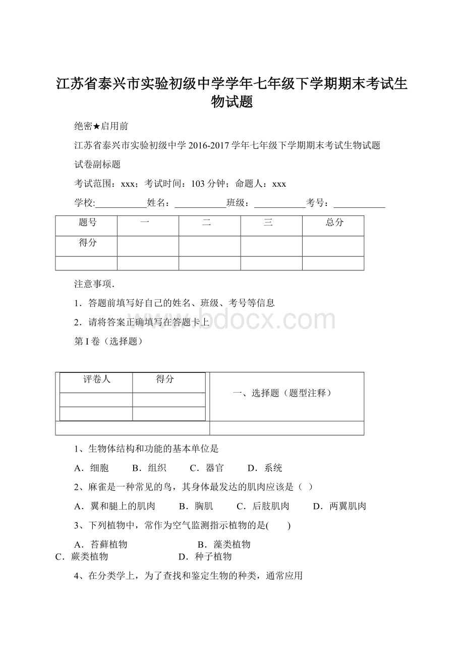 江苏省泰兴市实验初级中学学年七年级下学期期末考试生物试题文档格式.docx_第1页