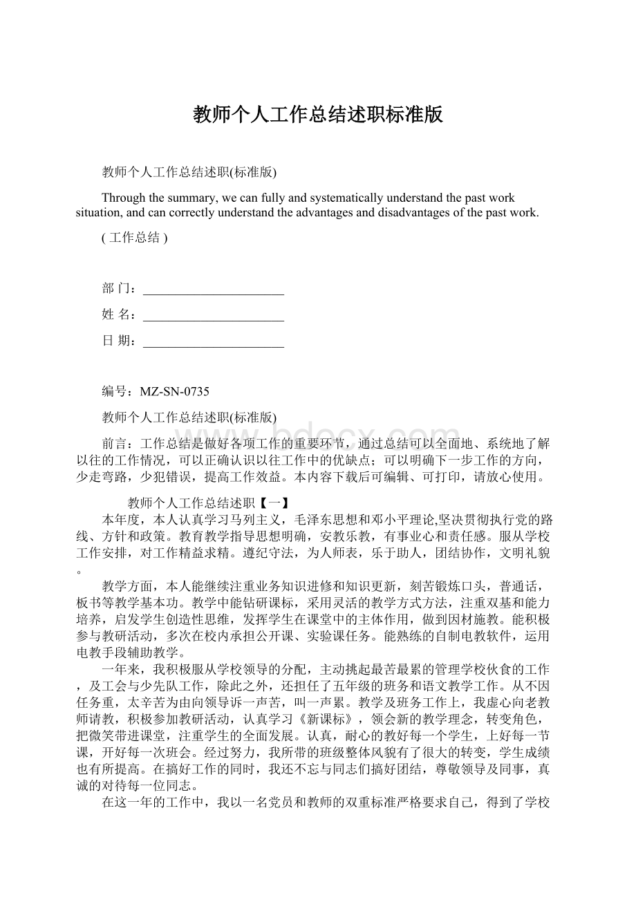 教师个人工作总结述职标准版.docx