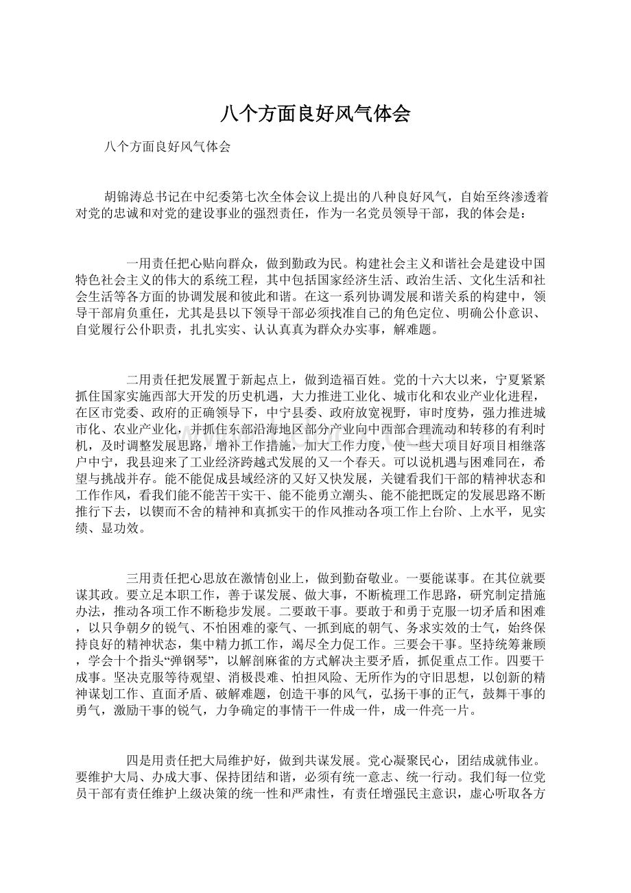 八个方面良好风气体会Word文件下载.docx_第1页