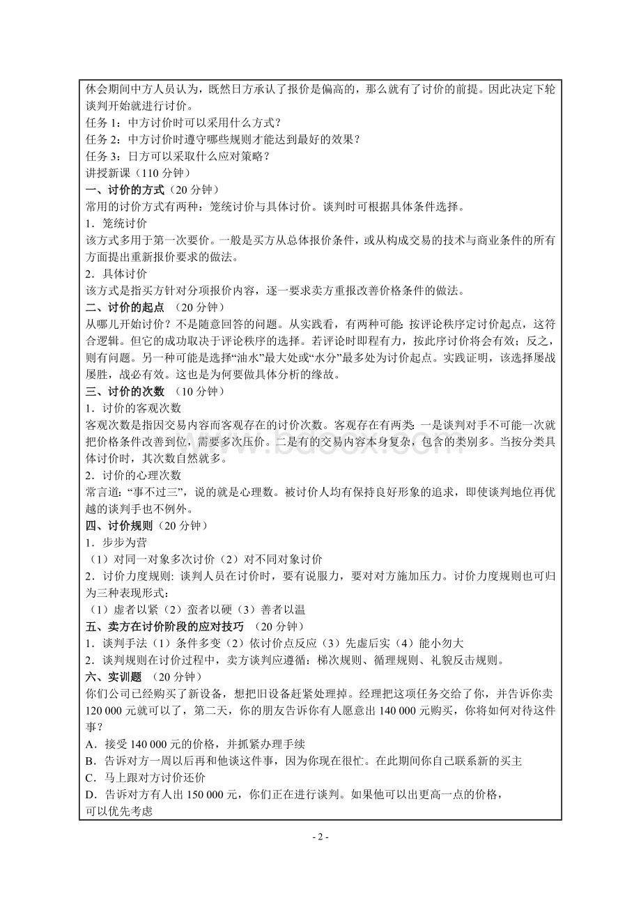 商务谈判新8Word格式文档下载.doc_第2页