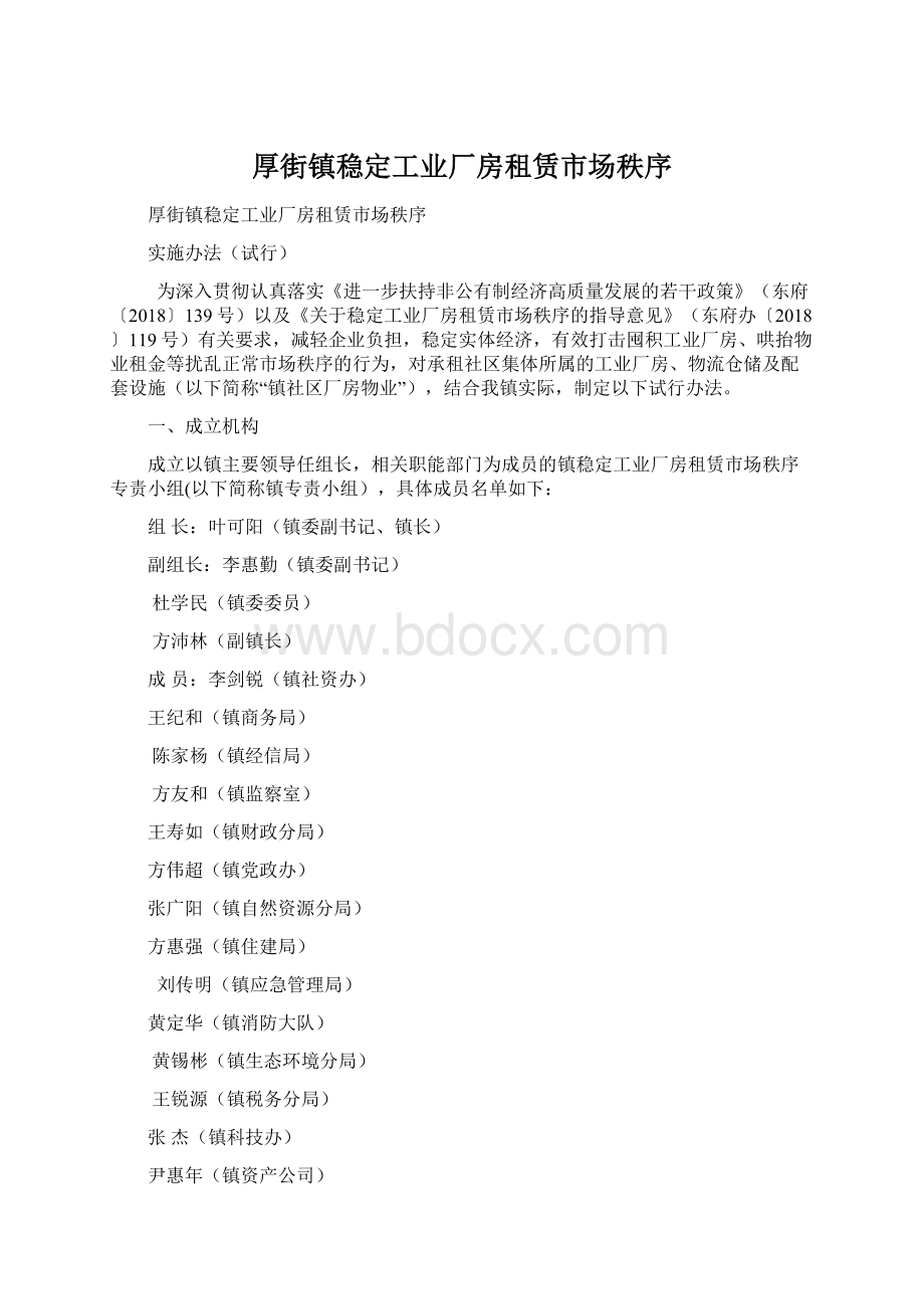 厚街镇稳定工业厂房租赁市场秩序Word下载.docx