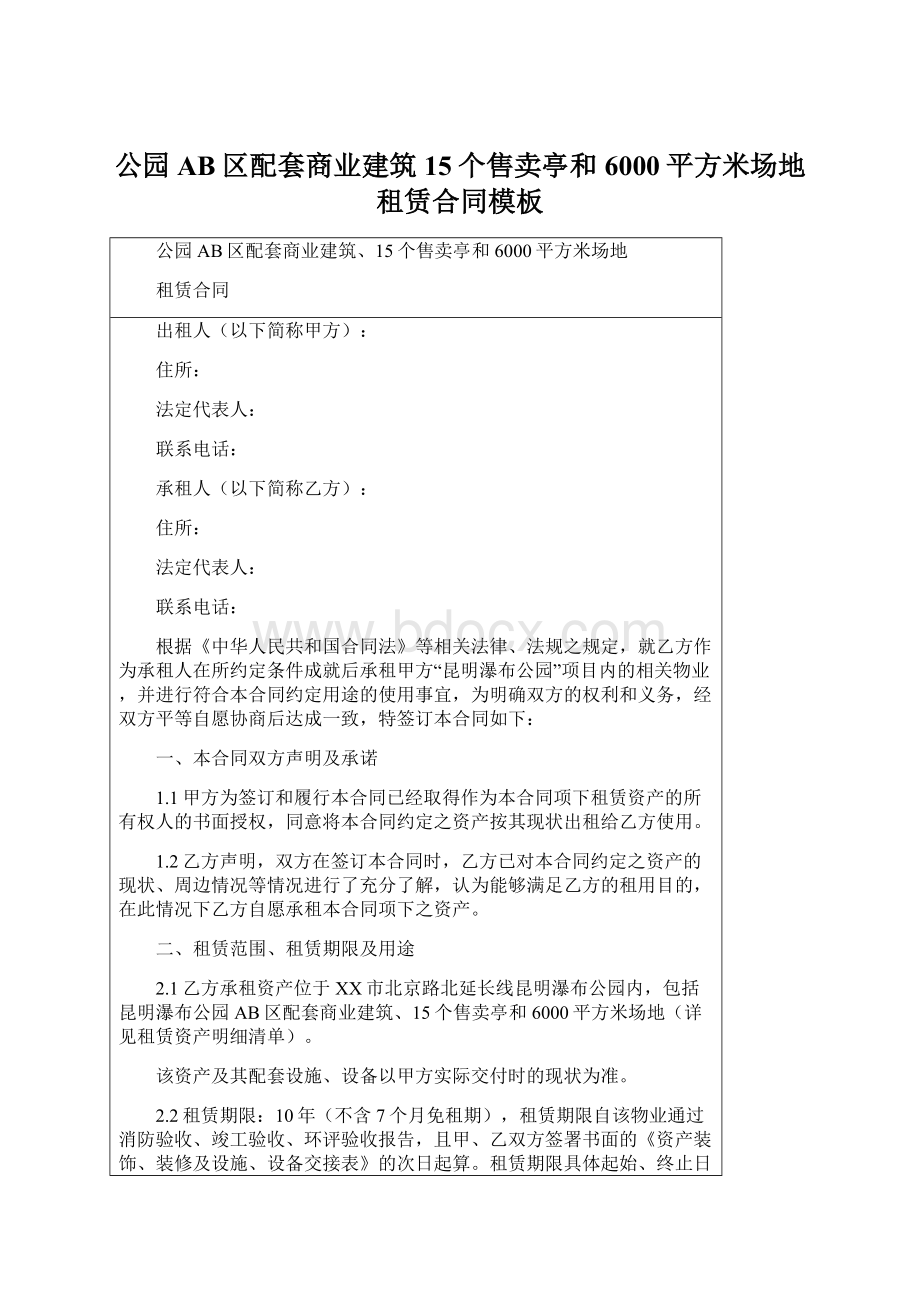 公园AB区配套商业建筑15个售卖亭和6000平方米场地租赁合同模板Word格式文档下载.docx_第1页