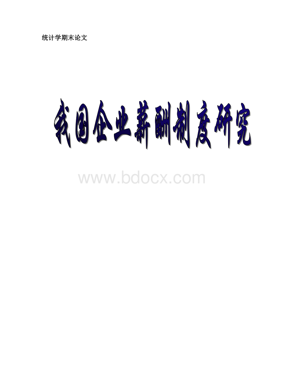 我国企业薪酬管理研究Word下载.doc_第1页