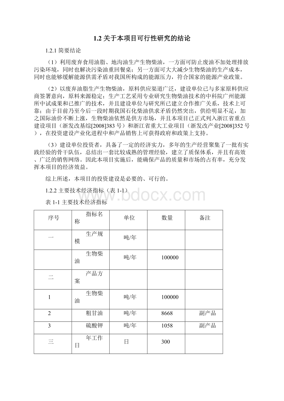 中科新能源年产10万吨生物柴油高新科技项目建设可研报告Word文档下载推荐.docx_第3页