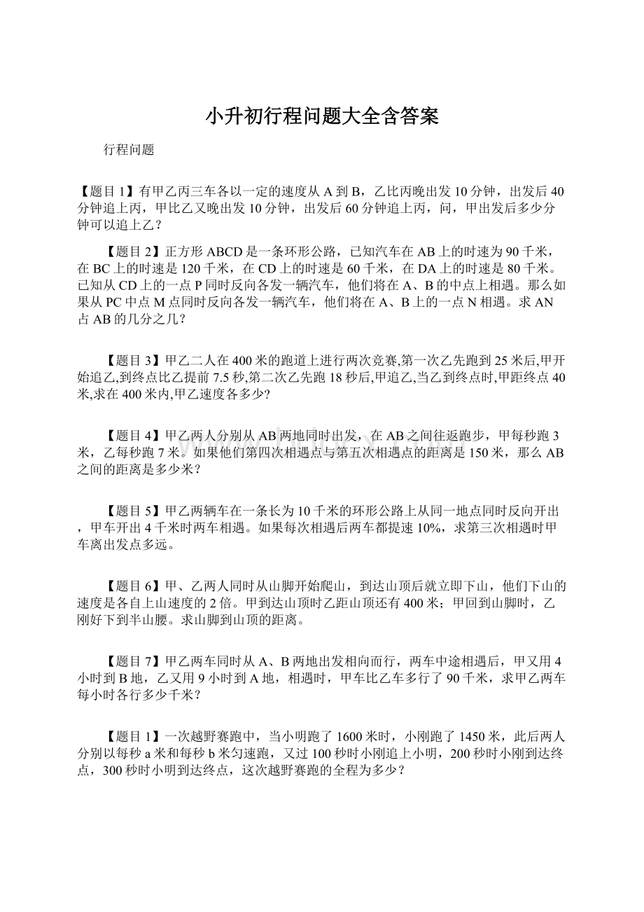 小升初行程问题大全含答案Word文档下载推荐.docx_第1页