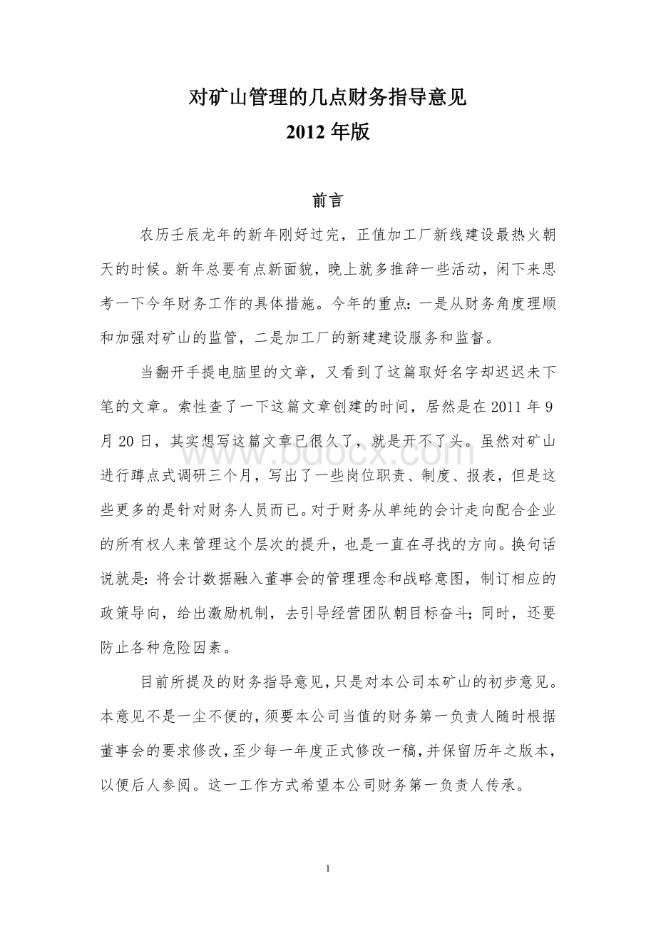 对矿山管理的几点财务指导意见-2012年版Word文档下载推荐.doc