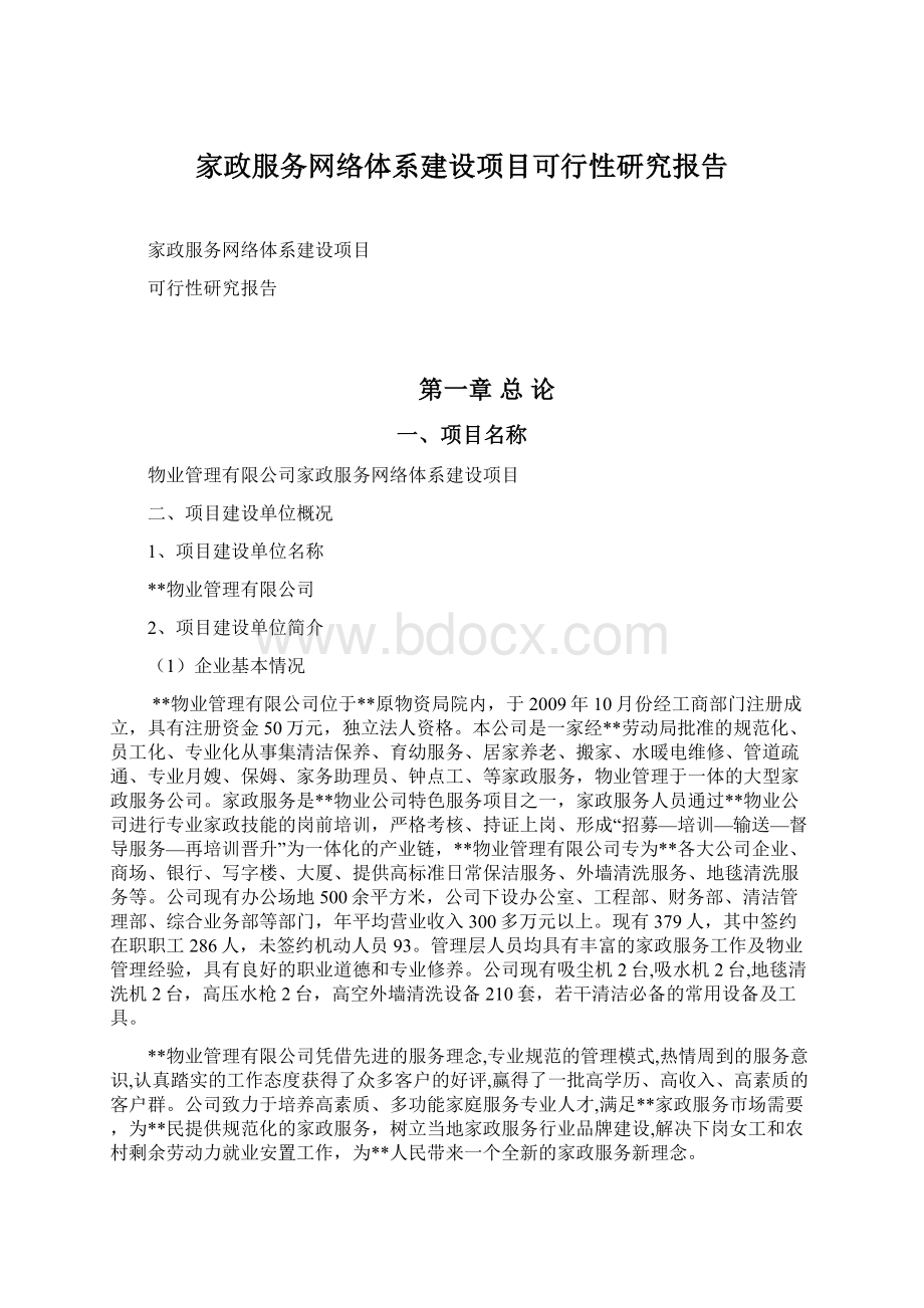 家政服务网络体系建设项目可行性研究报告Word格式文档下载.docx_第1页