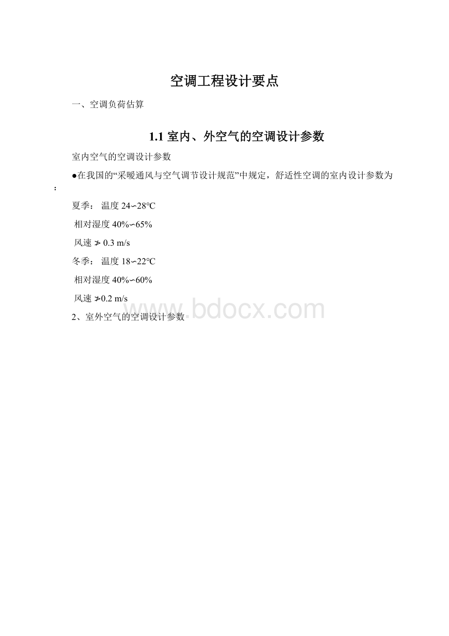 空调工程设计要点.docx_第1页