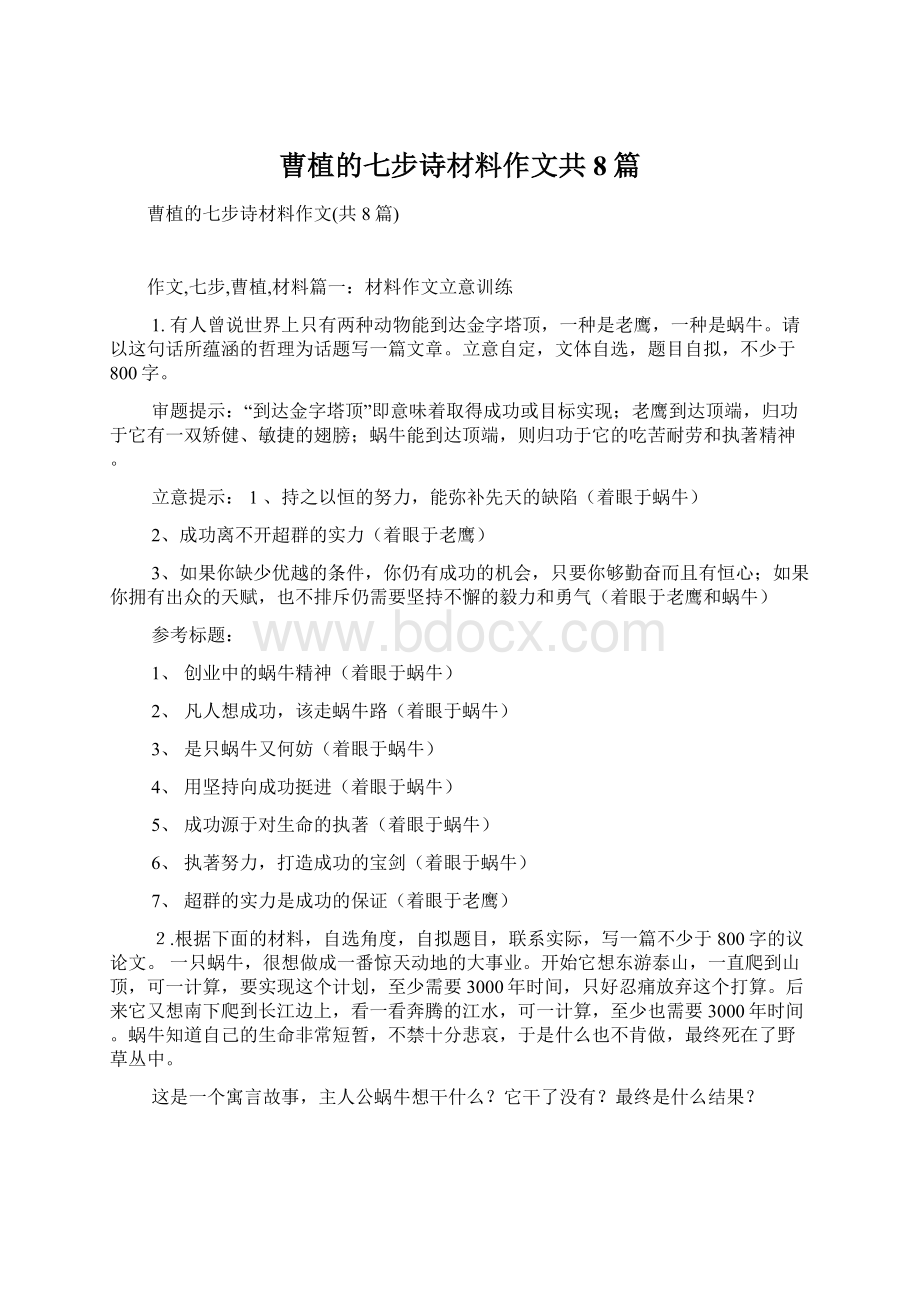 曹植的七步诗材料作文共8篇文档格式.docx