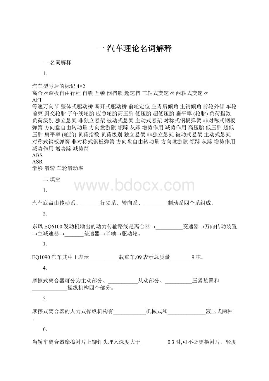 一 汽车理论名词解释文档格式.docx_第1页