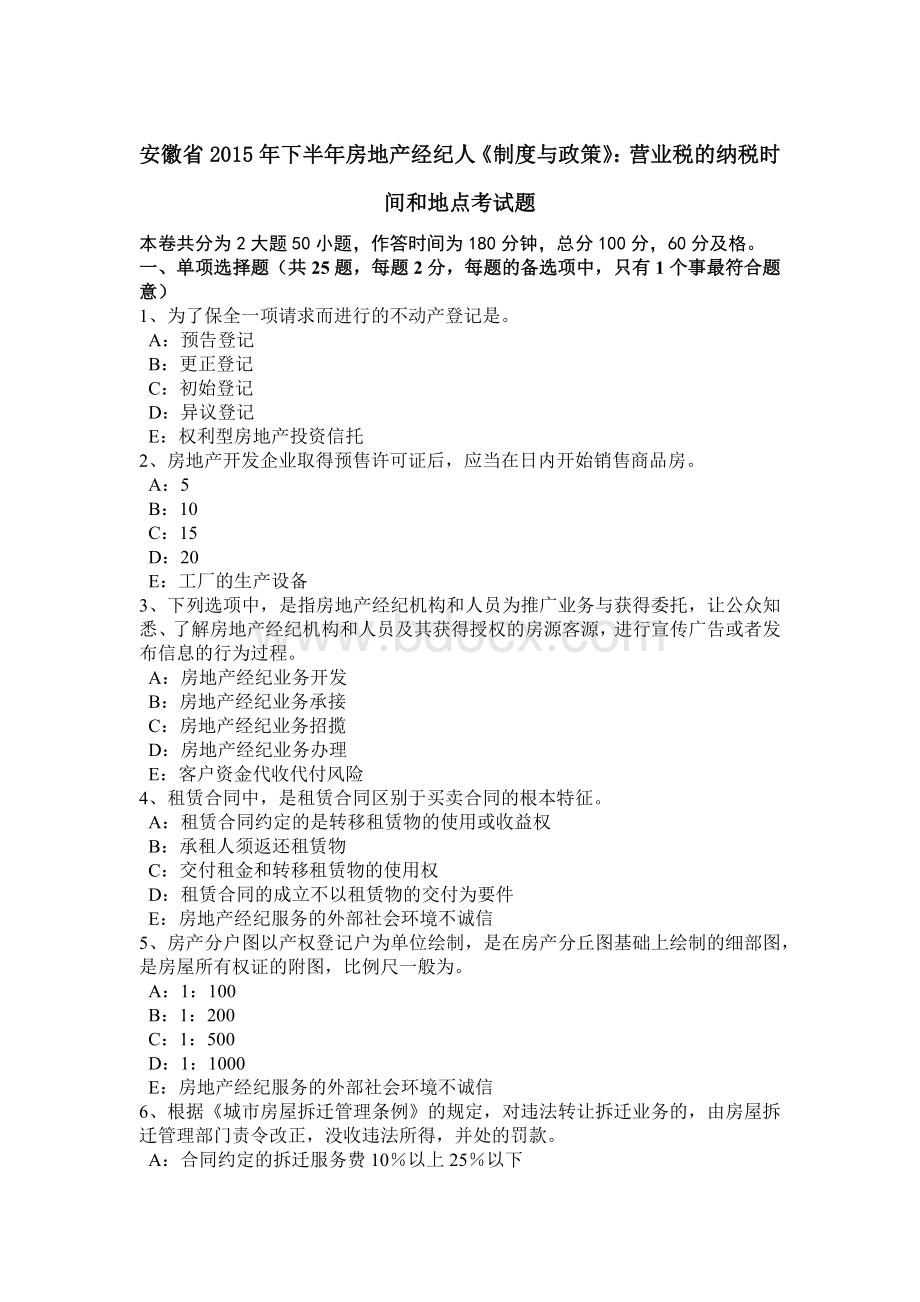 安徽省2015年下半年房地产经纪人《制度与政策》：营业税的纳税时间和地点考试题.docx_第1页