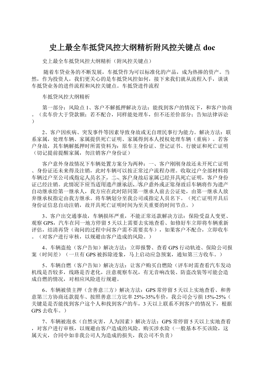 史上最全车抵贷风控大纲精析附风控关键点docWord文档格式.docx