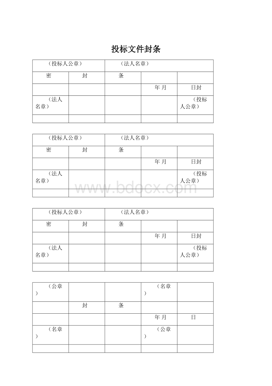 投标文件封条Word文件下载.docx_第1页