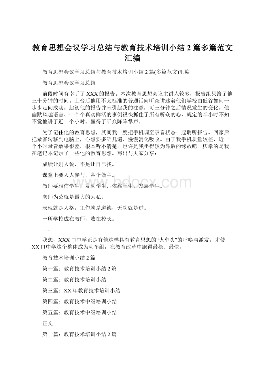 教育思想会议学习总结与教育技术培训小结2篇多篇范文汇编Word下载.docx