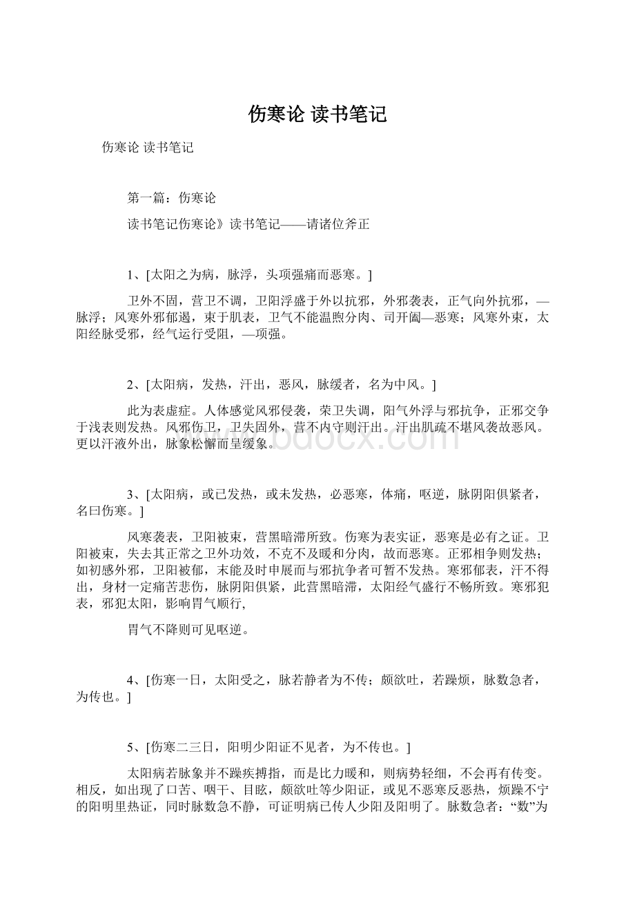 伤寒论 读书笔记Word文档下载推荐.docx_第1页