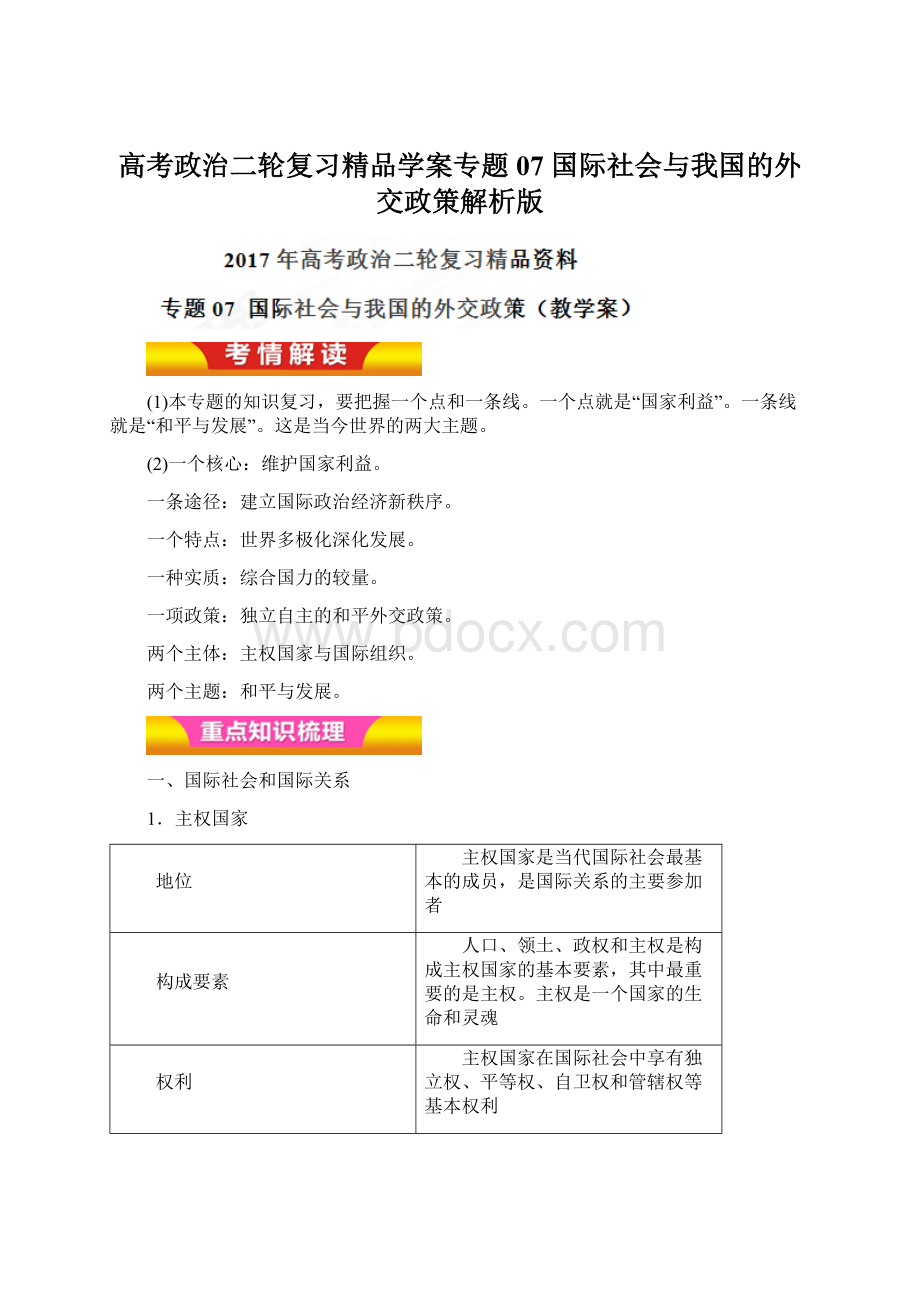 高考政治二轮复习精品学案专题07 国际社会与我国的外交政策解析版.docx_第1页