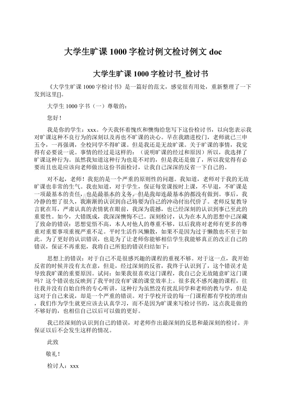 大学生旷课1000字检讨例文检讨例文docWord文档格式.docx