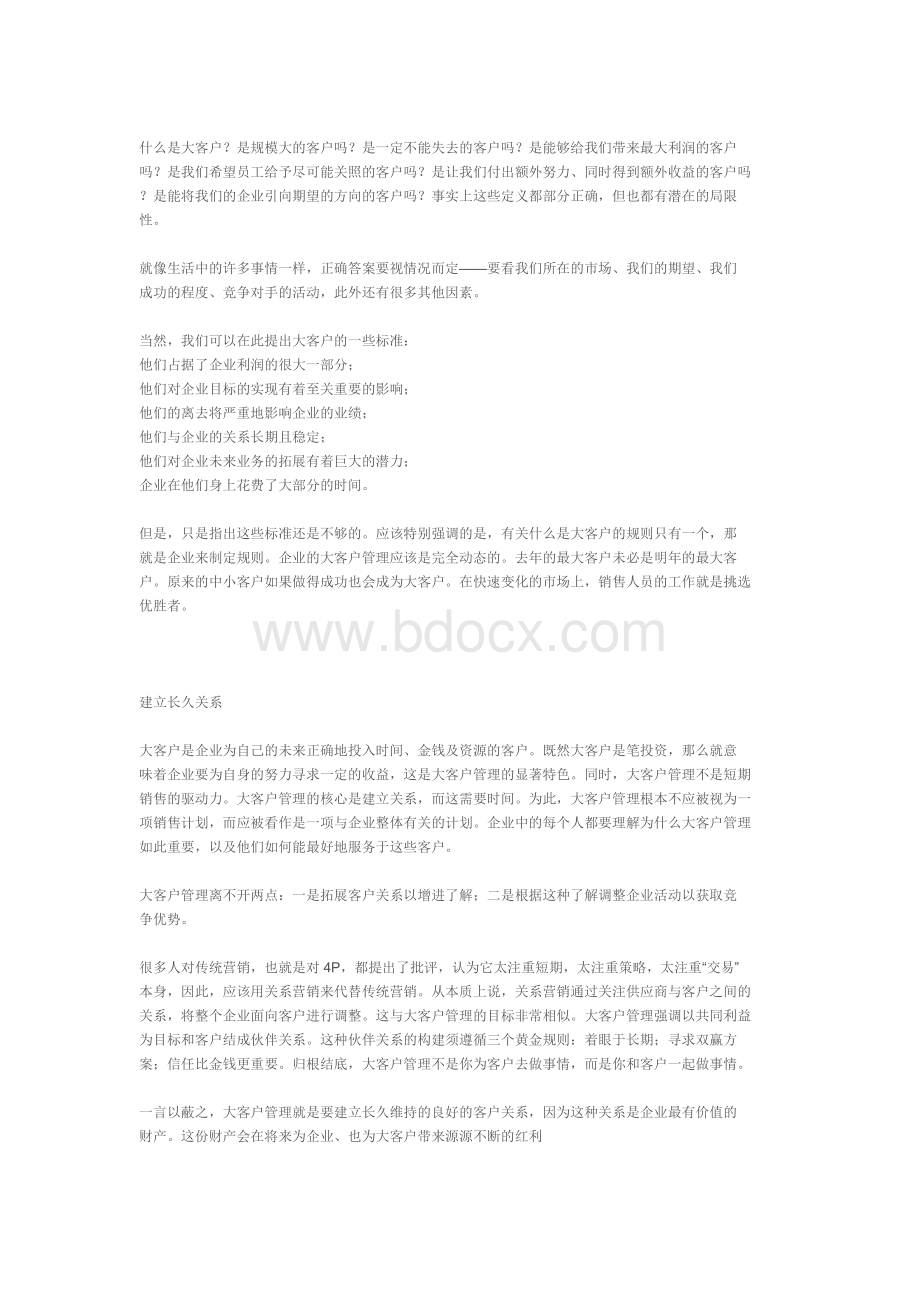 大客户战略营销--提升企业效益三部曲之三Word文档下载推荐.doc_第3页