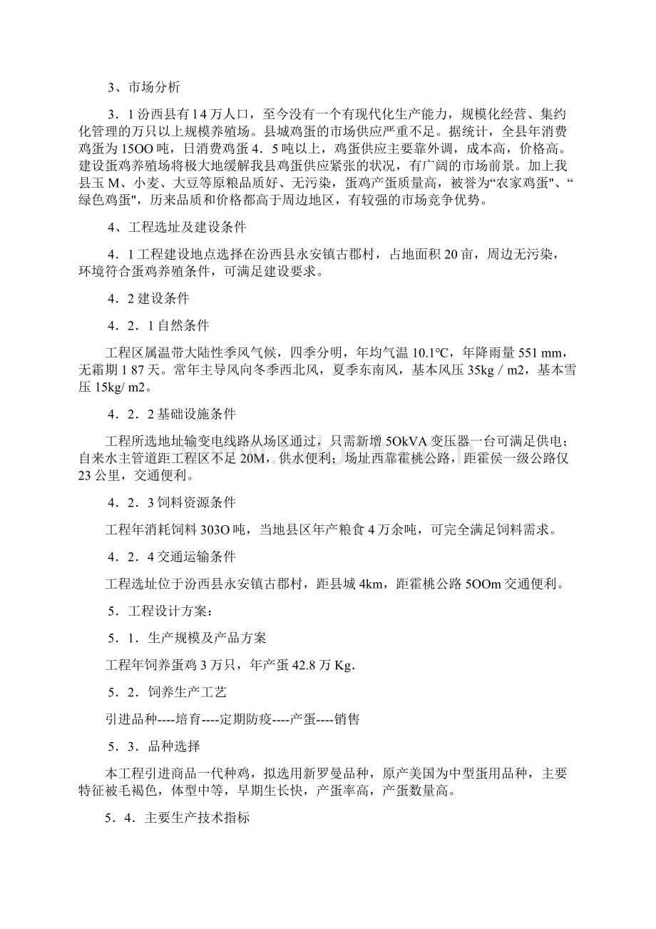 某蛋鸡养殖场建设项目可行性研究报告文档格式.docx_第3页