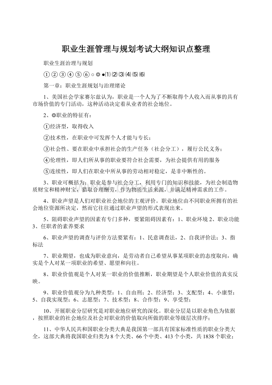 职业生涯管理与规划考试大纲知识点整理.docx