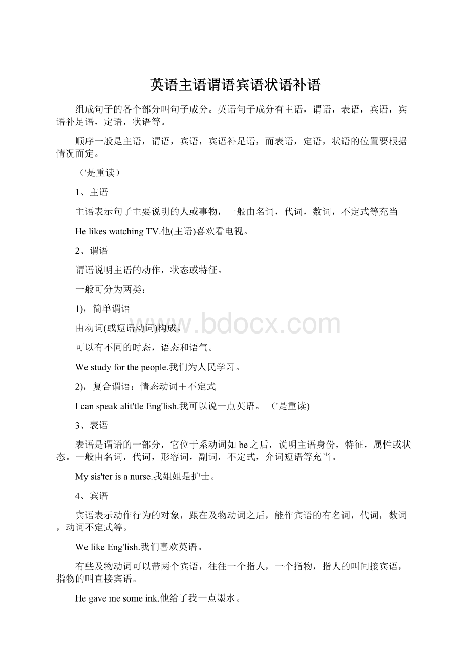 英语主语谓语宾语状语补语Word文档下载推荐.docx