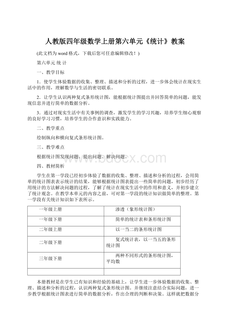 人教版四年级数学上册第六单元《统计》教案.docx