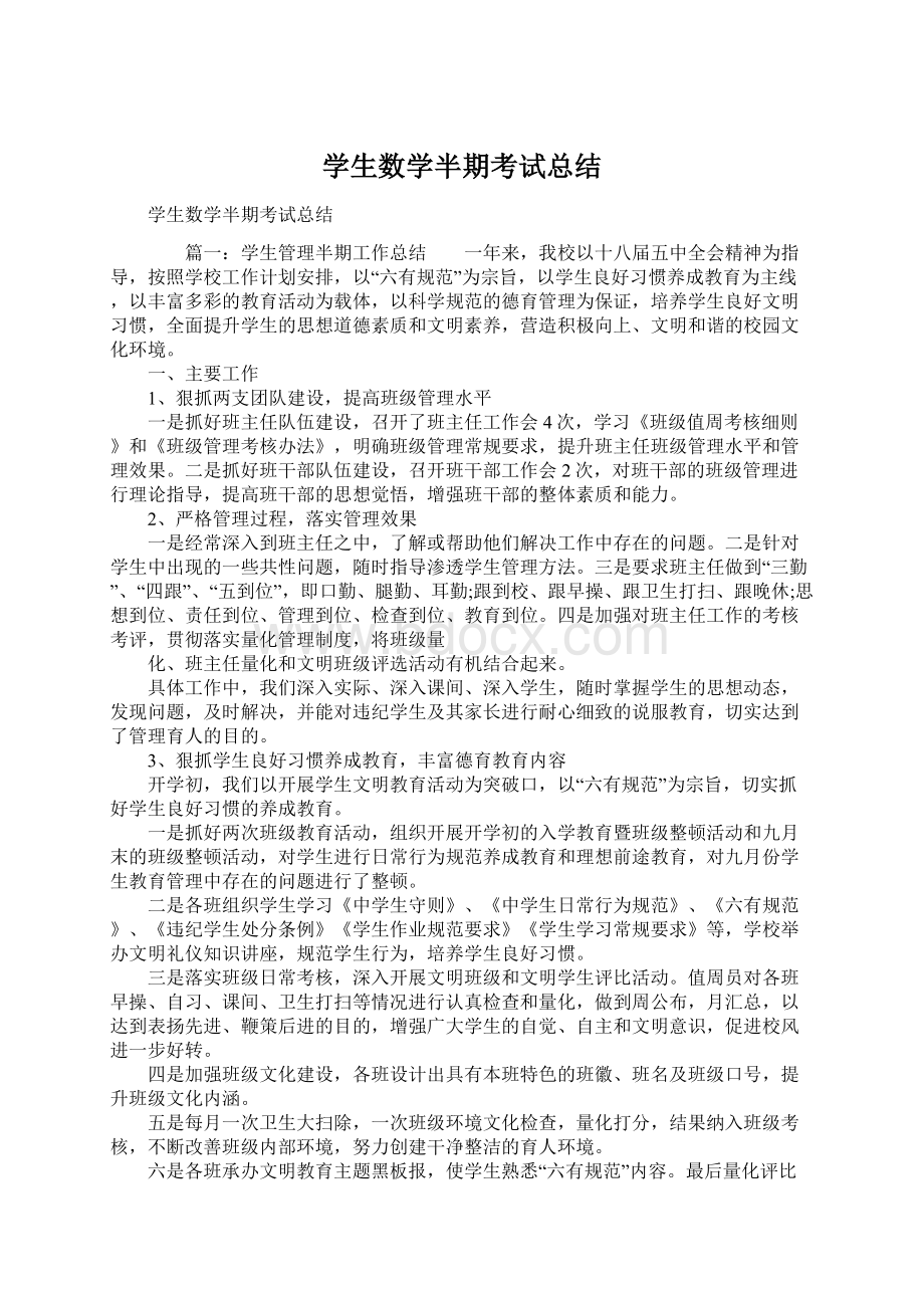 学生数学半期考试总结.docx_第1页