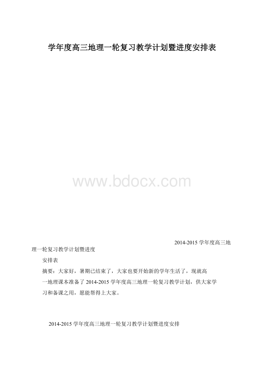 学年度高三地理一轮复习教学计划暨进度安排表Word格式文档下载.docx