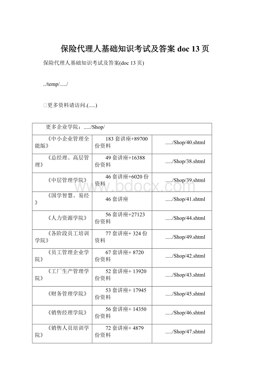 保险代理人基础知识考试及答案doc 13页.docx