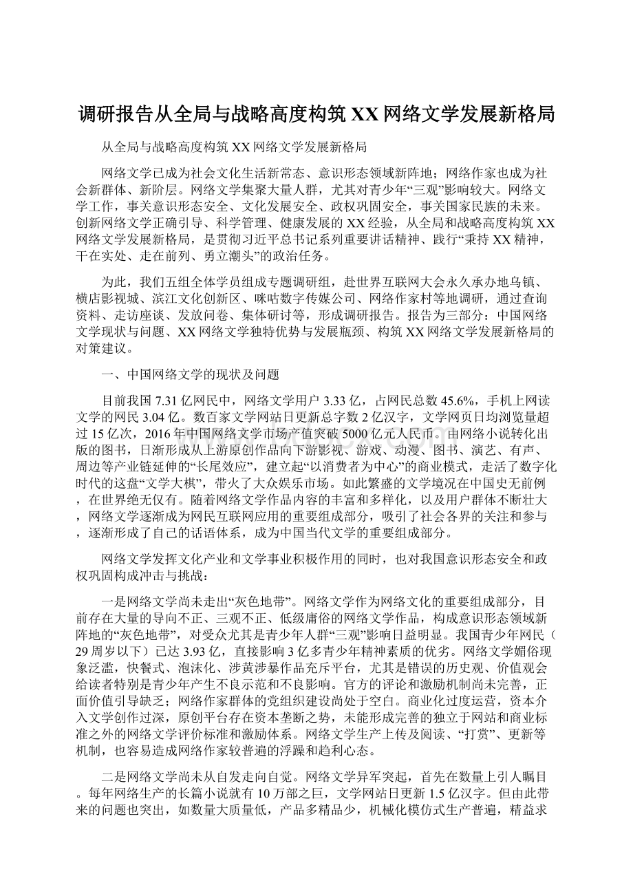 调研报告从全局与战略高度构筑XX网络文学发展新格局.docx