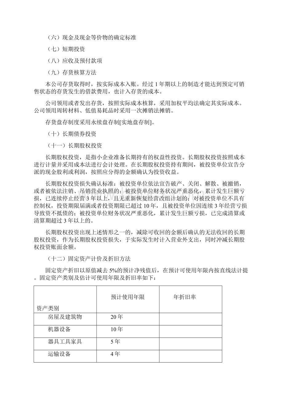 小企业准则财务报表附注模板文档格式.docx_第2页